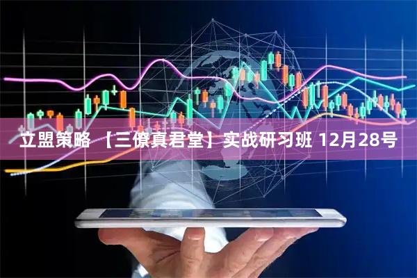 立盟策略 【三僚真君堂】实战研习班 12月28号